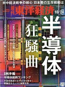 週刊　東洋経済(２０２０　１０／２４) 週刊誌／東洋経済新報社