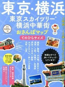 東京・横浜　東京スカイツリー・横浜中華街　おさんぽマップ　てのひらサイズ ブルーガイド・ムック／実業之日本社