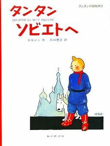 タンタン　ソビエトへ タンタンの冒険旅行２１／エルジェ【作】，川口恵子【訳】