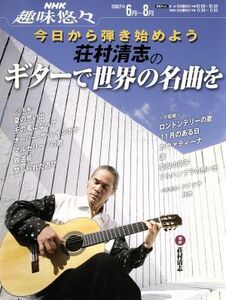 趣味悠々　荘村清志のギターで世界の名曲を(２００７年６・８月) 今日から弾き始めよう ＮＨＫ趣味悠々／荘村清志