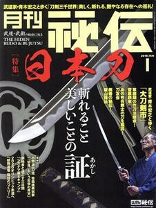 月刊　秘伝(１　２０１８　ＪＡＮ) 月刊誌／ビーエービージャパン