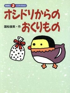 オシドリからのおくりもの おはなしノンフィクション２／国松俊英【作】