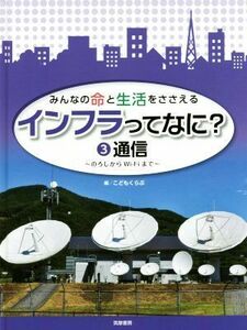 みんなの命と生活をささえるインフラってなに？(３) 通信　のろしからＷｉ‐Ｆｉまで／こどもくらぶ(編者)