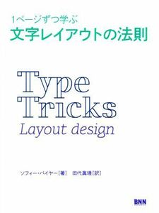 １ページずつ学ぶ文字レイアウトの法則 ソフィー・バイヤー／著　田代眞理／訳