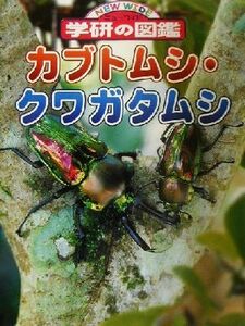 カブトムシ・クワガタムシ ニューワイド学研の図鑑／岡島秀治