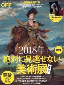 ２０１８年　絶対に見逃せない美術展ガイド　保存版 日経おとなのＯＦＦ特別編集 日経ホームマガジン／日経ＢＰ社