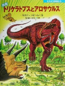 恐竜トリケラトプスとアロサウルス　再びジュラ紀へ行く巻 （たたかう恐竜たち） 黒川みつひろ／作絵