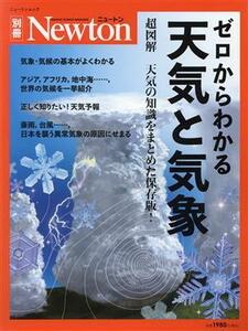 ゼロからわかる天気と気象 ニュートンムック　Ｎｅｗｔｏｎ別冊／ニュートンプレス(編者)