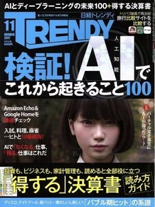 日経　ＴＲＥＮＤＹ(１１　ＮＯＶＥＭＢＥＲ　２０１７) 月刊誌／日経ＢＰマーケティング