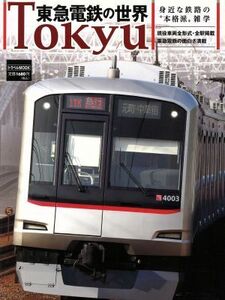 東急電鉄の世界 トラベルＭＯＯＫ／産業・労働