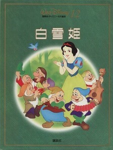 白雪姫 国際版・ディズニー名作童話１２／森はるな(著者)