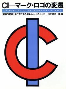 ＣＩ　マーク・ロゴの変遷 進行形で見る企業イメージのかたち／太田徹也(著者)