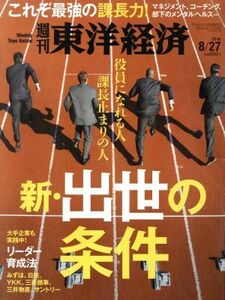 週刊　東洋経済(２０１６　８／２７) 週刊誌／東洋経済新報社