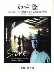 加古隆〈Ｓｃｅｎｅシーン〉映像音楽作品集１９９２－２００１ （ピアノ・ソロ） （第４版） 加古隆／監修