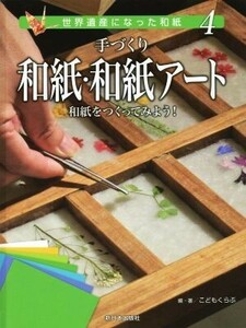 手づくり和紙・和紙アート 和紙をつくってみよう！ 世界遺産になった和紙４／こどもくらぶ