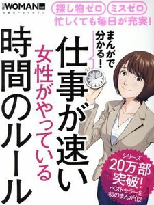 まんがで分かる！仕事が速い女性がやっている時間のルール 日経ホームマガジン　日経ＷＯＭＡＮ別冊／日経ＢＰ社