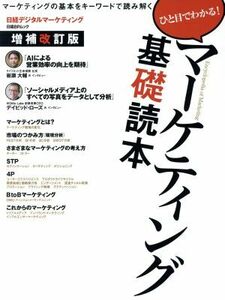 マーケティング基礎読本　増補改訂版 マーケティングの基本をキーワードで読み解く　ひと目でわかる！／日経デジタルマーケティング(著者)