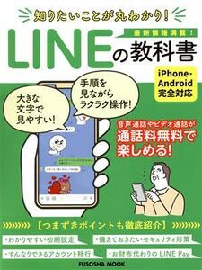 知りたいことが丸わかり！ＬＩＮＥの教科書 ＦＵＳＯＳＨＡ　ＭＯＯＫ／扶桑社(編者)