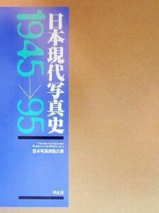 日本現代写真史１９４５～９５ １９４５－１９９５／日本写真家協会(編者)