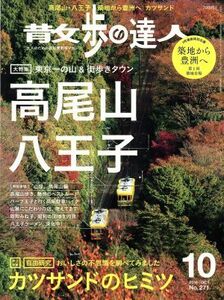 散歩の達人(Ｎｏ．２７１　２０１８年１０月号) 月刊誌／交通新聞社