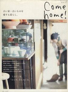 Ｃｏｍｅ　ｈｏｍｅ！(ｖｏｌ．１６) 古い家・古いものを愛する暮らし。 私のカントリー別冊／主婦と生活社