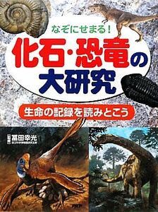 なぞにせまる！化石・恐竜の大研究 生命の記録を読みとこう／冨田幸光【監修】