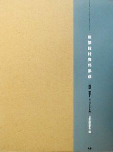 建築設計資料集成　地域・都市(１) プロジェクト編／日本建築学会(編者)