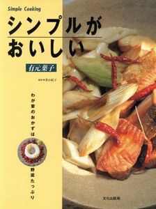 シンプルがおいしい わが家のおかずは野菜たっぷり／有元葉子【著】