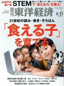 週刊　東洋経済(２０１７　２／１１) 週刊誌／東洋経済新報社