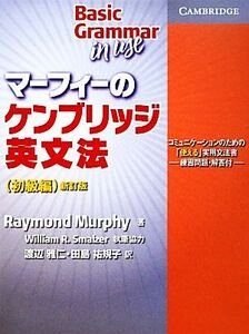 マーフィーのケンブリッジ英文法　初級編／ＲａｙｍｏｎｄＭｕｒｐｈｙ【著】，Ｗｉｌｌｉａｍ　Ｒ．Ｓｍａｌｚｅｒ【執筆協力】，渡辺雅仁