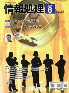 情報処理(２０１９　８　ＶＯＬ．６０　ＮＯ．８　通巻６５３号) 月刊誌／オーム社