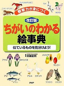 ちがいのわかる絵事典 観察力が身につく　似ているものを見分けよう！／村越正則【監修】