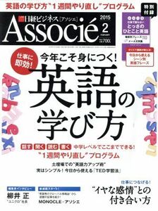日経ビジネス　Ａｓｓｏｃｉｅ(２０１５年２月号) 月刊誌／日経ＢＰマーケティング