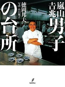 嵐山吉兆男子の台所 徳岡邦夫／著　山口規子／写真