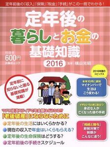 定年後の暮らしとお金の基礎知識(２０１６) 扶桑社ムック／横山光昭