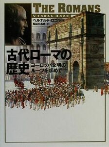 古代ローマの歴史 ヨーロッパ文明のルーツを求めて Ｖｉｓｕａｌ　ｂｏｏｋ／ベルナルドロゴラ(著者),長谷川岳男(訳者)