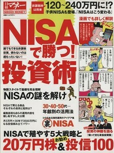 「ＮＩＳＡで勝つ」投資術 日経ホームマガジン　日経マネー／ビジネス・経済