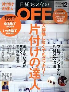 日経おとなの　ＯＦＦ(１２　ＤＥＣＥＭＢＥＲ　２０１７　Ｎｏ．２００) 月刊誌／日経ＢＰマーケティング