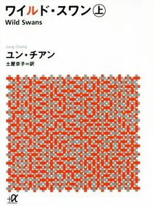 ワイルド・スワン(上) 講談社＋α文庫／ユン・チアン(著者),土屋京子(訳者)