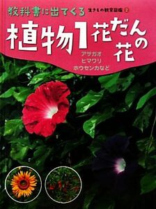 植物(１) 花だんの花　アサガオ・ヒマワリ・ホウセンカなど 教科書に出てくる生きもの観察図鑑２／大場達之【監修】