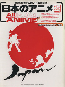 日本のアニメ 世界を席巻する新しい「日本文化」 別冊宝島６３８／Ｇ．Ｂ．ＡＬＬ　ＡＢＯＵＴ　ＪＡＰＡＮ“ＡＮＩＭＥ”製作委員会