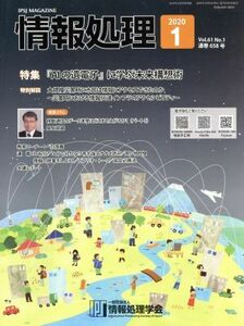 情報処理(２０２０　１　ＶＯＬ．６１　ＮＯ．１　通巻６５８号) 月刊誌／オーム社