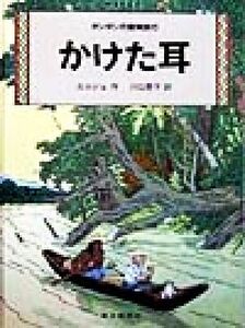 かけた耳 タンタンの冒険旅行１６／エルジェ(著者),川口恵子(訳者)