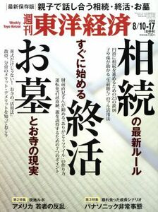 週刊　東洋経済(２０１９　８／１７) 週刊誌／東洋経済新報社