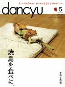 ｄａｎｃｙｕ(５　ＭＡＹ　２０１７) 月刊誌／プレジデント社(編者)