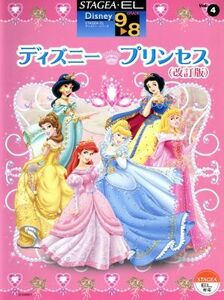 ＳＴＡＧＥＡ・ＥＬ　ディズニー・プリンセス　改訂版 ９～８級／ヤマハミュージックメディア