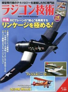 ラジコン技術(２０１７年５月号) 月刊誌／電波社