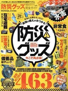 防災グッズ完全ガイド １００％ムックシリーズ　完全ガイドシリーズ３１５／晋遊舎(編者)