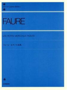 フォーレ　ピアノ小品集／芸術・芸能・エンタメ・アート