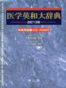 医学英和大辞典　改訂１２版／佐藤登志郎(著者),西元寺克禮(著者)